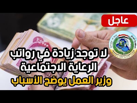 عاجل🔥 لا توجد زيادة في رواتب الرعاية الاجتماعية وزير العمل يوضح الأسباب