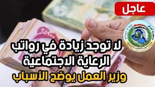 عاجل🔥 لا توجد زيادة في رواتب الرعاية الاجتماعية وزير العمل يوضح الأسباب