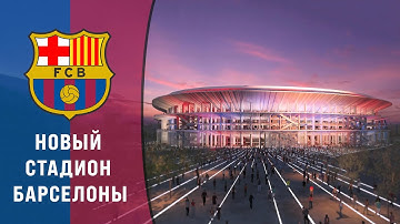 Реконструкция Камп Ноу | Новый стадион Барселоны