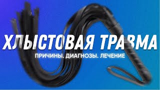 Хлыстовая травма шеи | Остеопат Марина Просветина