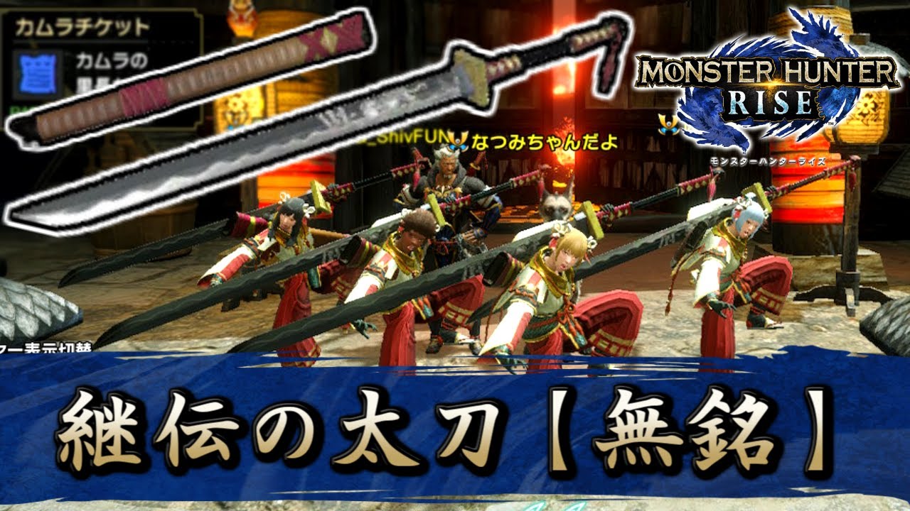 武器統一 カムチケおじさんフゲンパパから貰った 継伝の太刀 無銘 不死鳥まとって変身しそう Monster Hunter Rise ゴシャハギ Mhrise モンスターハンターライズ Youtube 武器統一 カムチケおじさんフゲンパパから貰った 継伝の太刀 無銘 不死鳥まとって変身しそう Monster Hunter Rise ゴシャハギ Mhrise モンスターハンターライズ Youtube