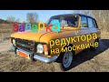 Как заварить редуктор на москвиче И ПОСЛЕДСТВИЯ