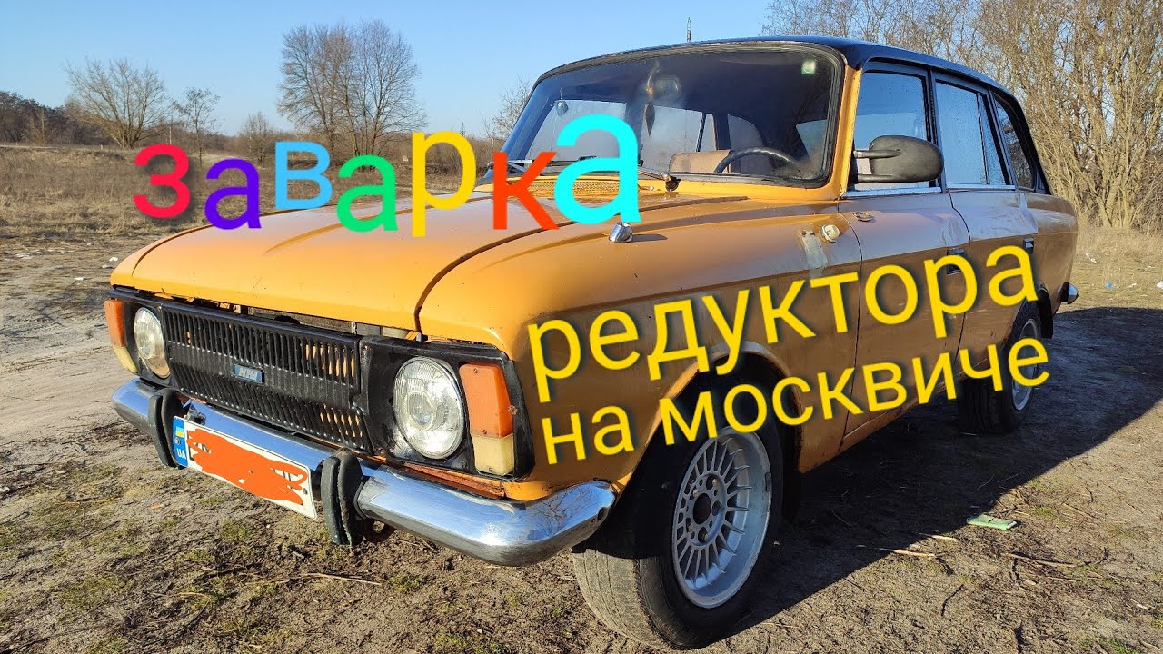 Как заварить редуктор на москвиче И ПОСЛЕДСТВИЯ - YouTube