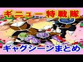 【総集編】ギニュー特戦隊 面白シーン 寄せ集め【ドラゴンボール】