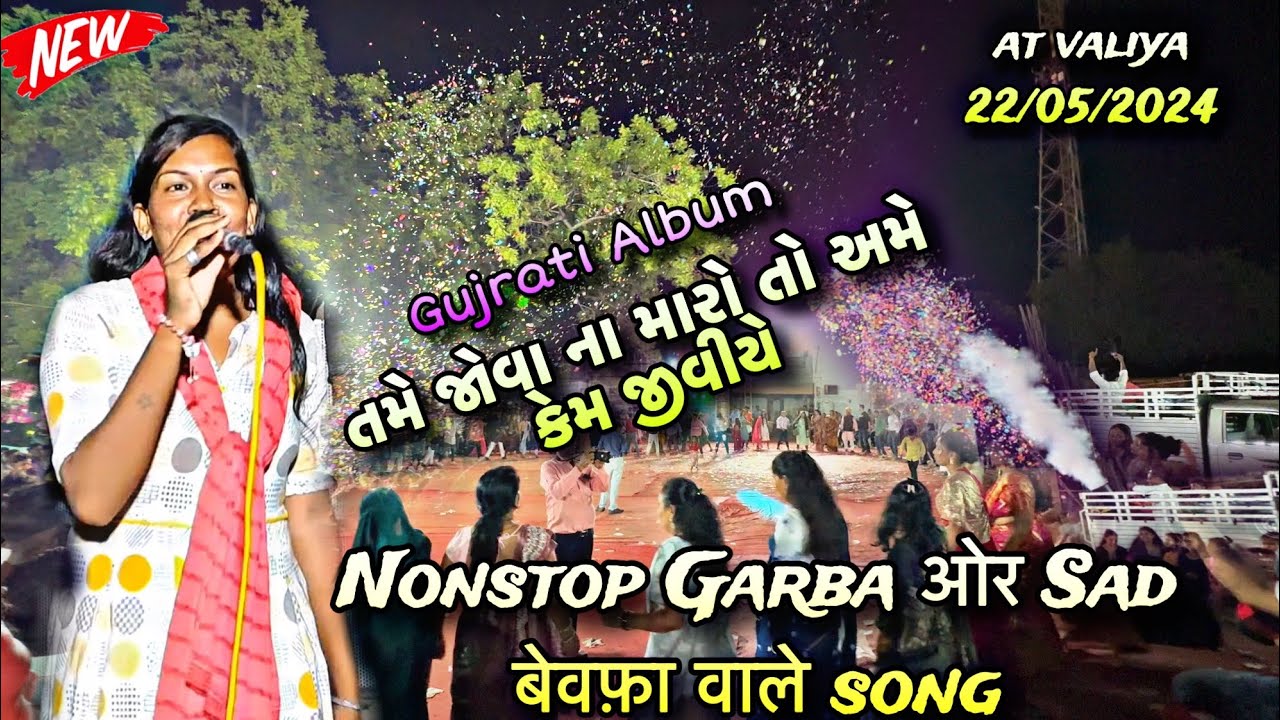 તમે જોવા ના મારો તો અમે કેમ જીવીએ | naseeb star band | nonstop garba 2024 | at Valiya | 22/05/2024