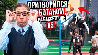 Профи притворился Ботаном на Баскетболе #5 | Nerd Basketball