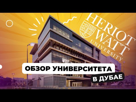 Видео: Британский вуз в Дубае: полный обзор Heriot-Watt University | Учеба в ОАЭ