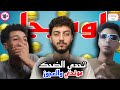 تحدي الضحك مع العقاب فلفل حار بيض مع موندي والعجوز