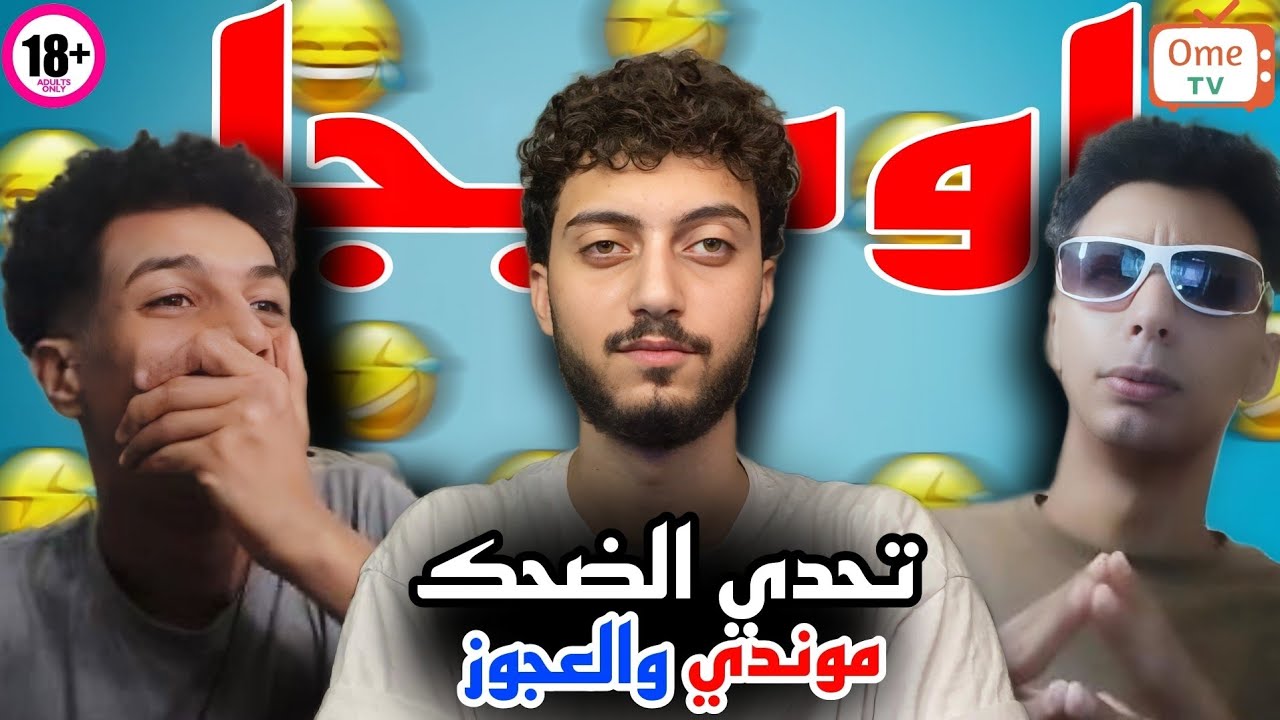 تحدي الضحك مع العقاب 😱(فلفل حار + بيض ) | مع موندي والعجوز