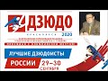 Татами 2, Всероссийские соревнования по дзюдо памяти В. Н. Гулидова, 30.09.2020