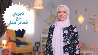 تجربتي مع الفطام والكرنب| طرق طبيعية تساعدكِ على تجفيف حليب الثدي| مع مها screenshot 2