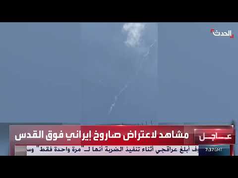 تصعيد إيراني - إسرائيلي: استمرار إطلاق الصواريخ واعتراضها