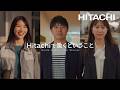 「Hitachiで働くということ」~Inside Hitachi Our Stories~ - 日立