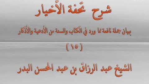 شرح كتاب تحفة الأخيار 15 - فصل في أذكار الصباح والمساء