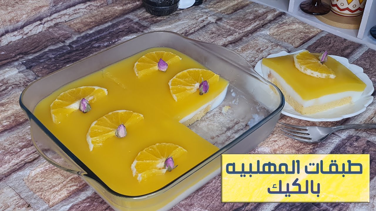 تعالو نقدم المهلبية بطريقه جديده وحلوه والطعم روعه ( طبقات المهلبية بالكيك)