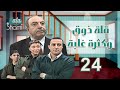 مسلسل قلة ذوق وكثرة غلبة الحلقة الرابعة والعشرون 24 كاملة HD 