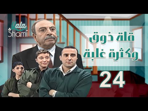 مسلسل قلة ذوق وكثرة غلبة الحلقة الرابعة والعشرون 24 كاملة HD