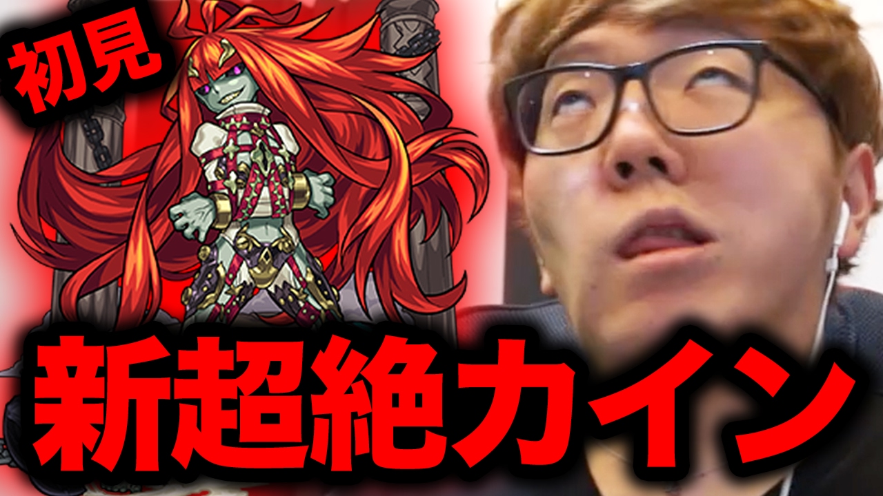 モンスト 新超絶カイン降臨に初見で挑む ヒカキンゲームズ Youtube