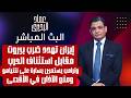 إيران تهدد ضرب بيروت مقابل إستئناف الحــ ـرب وترامب يستعين بسارة على نتنـ ياهو ومنع الآذان في الأقصى 