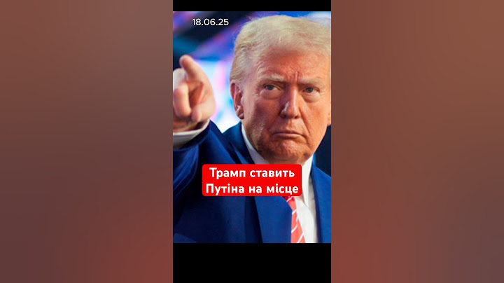 Трамп ставить Путіна на місце #новини