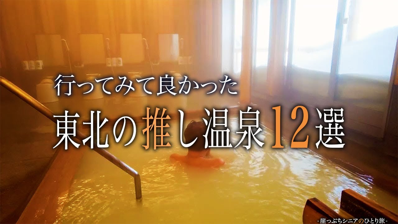 【シニアひとり旅】温泉シーンだけの特集編♨️ / 下風呂・猿倉・鳴子・土湯・蔵王・新野地・肘折・横向・磐梯熱海温泉｜崖っぷちシニアのひとり旅(温泉旅)｜東北地方