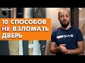 Лучшая защита дверей от взлома / Как защитить квартиру от воров?