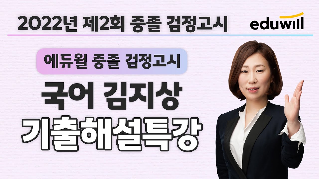 국어 시험총평｜2022년 2회 에듀윌 중졸 검정고시 시험 기출문제 해설｜김지상 선생님｜에듀윌 중졸 검정고시