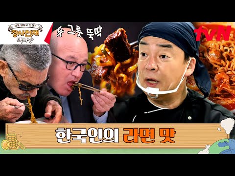 한국의 해물라면&amp;<strong>amp</strong>;안심 짜파구리를 맛본 나폴리 반응 #장사천재백사장 EP.12 | <strong>tvN</strong> 230618 방송