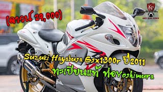 - Suzuki Hayabusa Gsx1300r ปี2011 สีขาวล้อทอง วิ่ง 20,000โล เจ้าของเก่าดูแลรักษาอย่างดี