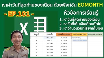 Microsoft excel ตอนที่ 101 : หาค่าวันที่สุดท้ายของเดือน ด้วยฟังก์ชัน EOMONTH