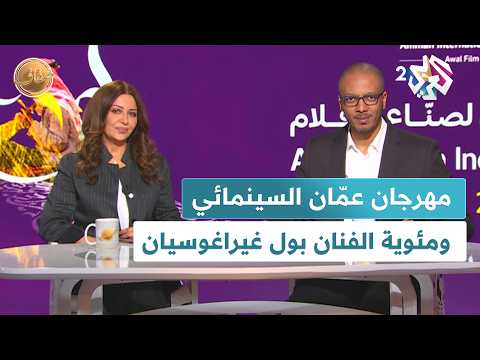 ضفاف  مهرجان عم ان السينمائي الدولي أول فيلم ومئوية الفنان اللبناني الفلسطيني بول غيراغوسيان