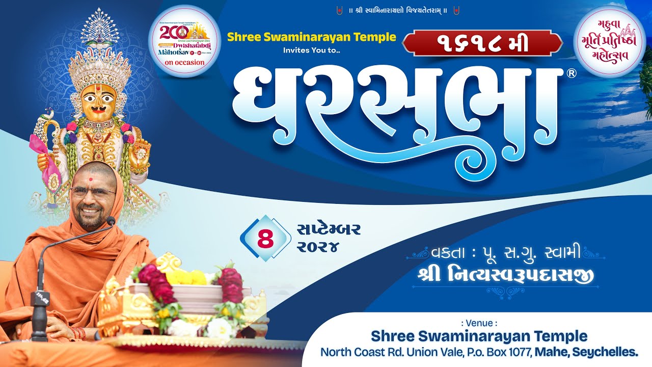 ઘરસભા -1618 @ શ્રી સ્વામિનારાયણ મંદિર સેશેલ્સ| 08/09/2024 |સ્વામી નિત્યસ્વરૂપદાસજી |