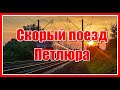 &quot;Скорый поезд, увези меня отсюда...&quot; Кто помнит эту песню? Красивая песня о любви! Послушайте!