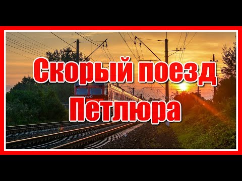 'Скорый поезд, увези меня отсюда...' Кто помнит эту песню? Красивая песня о любви! Послушайте!