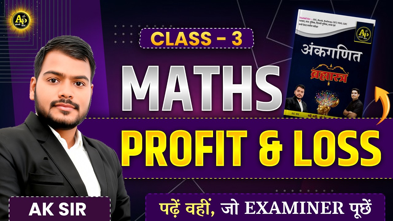 लाभ - हानि  [Profit & Loss] Class-3 || By AK Sir #mathbooksolution #profitandloss #profit_and_loss