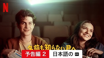 名前も知らない君へ (予告編 2 字幕付き) | 日本語の予告編 | Netflix