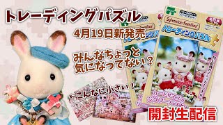 New Release April 19] Trading Puzzle Unboxing Livestream