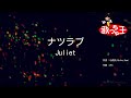 【カラオケ】ナツラブ/Juliet