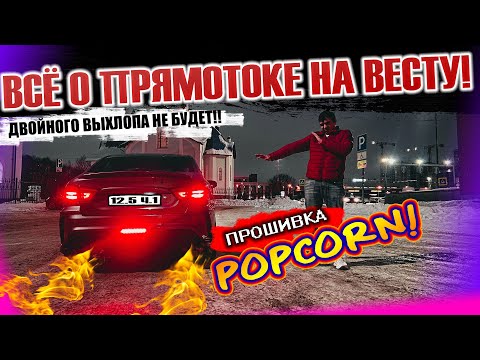 НЕТ ДВОЙНОМУ ВЫХЛОПУ НА ВЕСТУ!!  ПРО ПОПКОРН И ТИХИЙ ПРЯМОТОК.