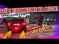 НЕТ ДВОЙНОМУ ВЫХЛОПУ НА ВЕСТУ!!  ПРО ПОПКОРН И ТИХИЙ ПРЯМОТОК.