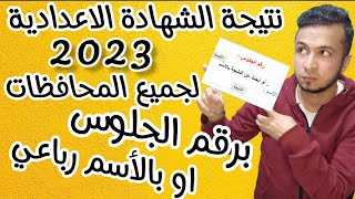 ظهرت الأن نتيجة الشهادة الاعدادية 2023