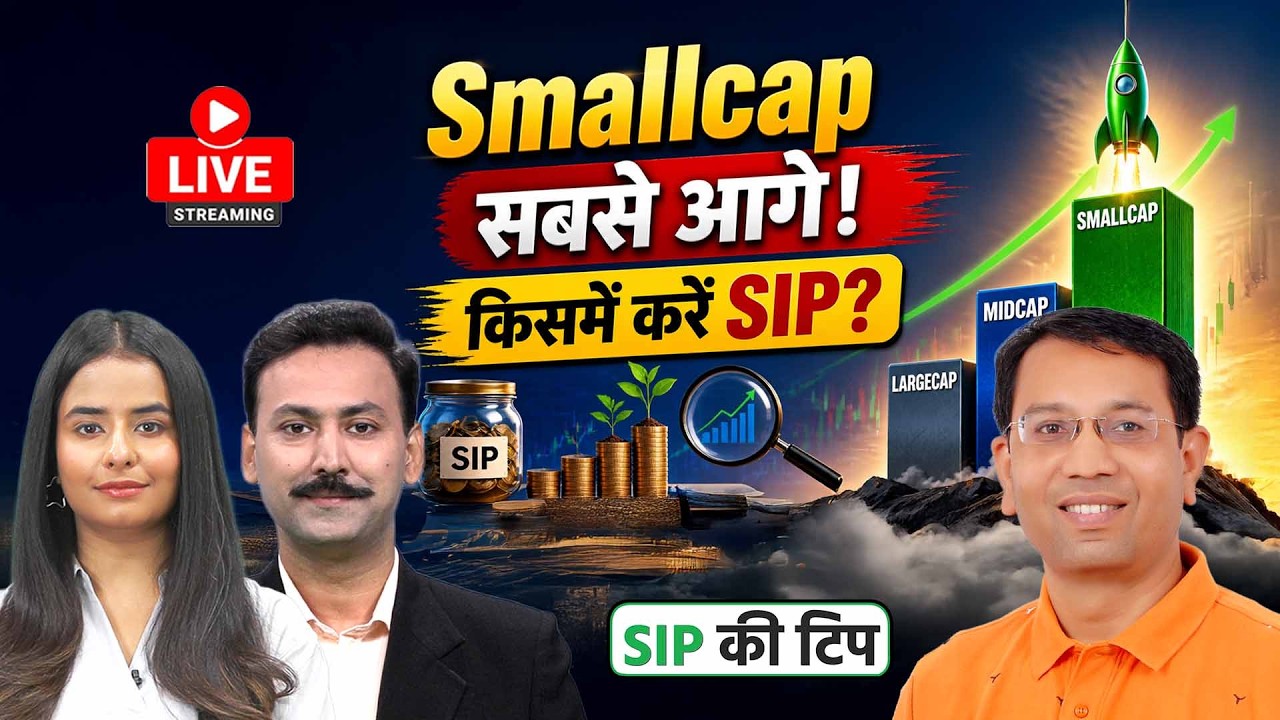Smallcap Funds का शानदार प्रदर्शन : High Return देखें या Portfolio Balance रखें?