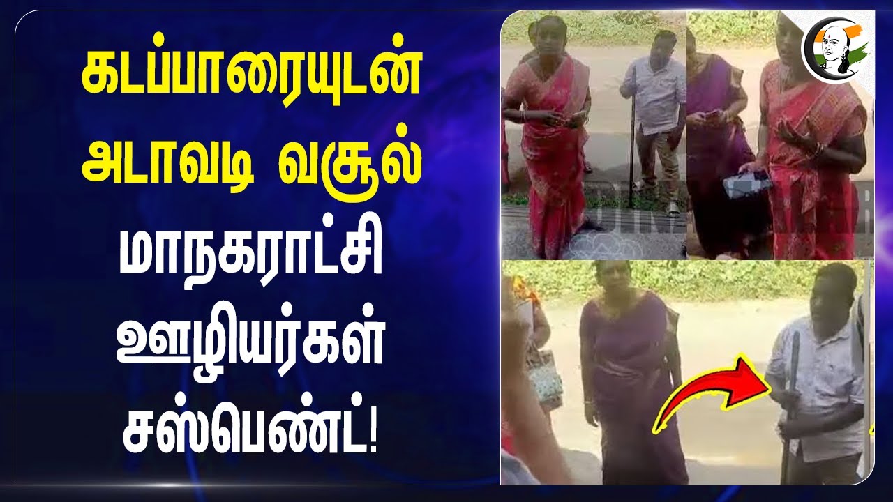 கடப்பாரையுடன் அடாவடி வசூல்.. மாநகராட்சி ஊழியர்கள் Suspend! | Cuddalore