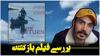 بررسی فیلم بازگشت ۲۰۰۳ | The Return 2003