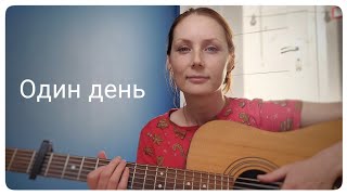 картинка: Меладзе - Один день ( cover на гитаре )