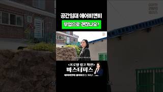 공간대여 에어비앤비 부업으로 괜찮나요? #공간임대 #공간임대업 #공간대여 #에어비앤비사업 #쉐어하우스창업 #에어비앤비 #쉐어하우스 #단기임대
