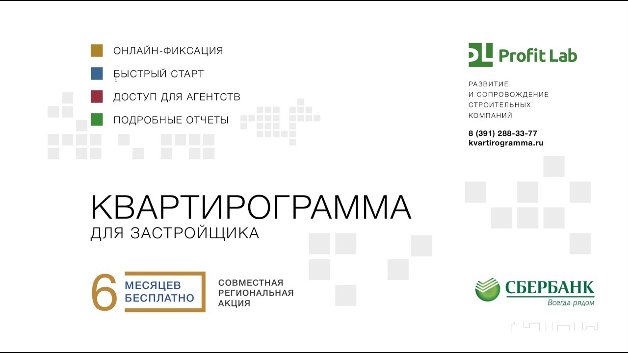 Квартирограмма для застройщика. Вебинар со Сбербанком для девелоперов ...