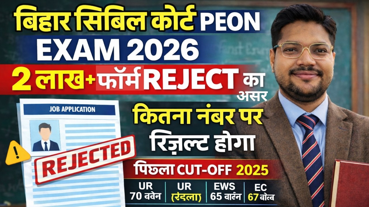 Bihar Civil Court Peon Safe Score 2026 | 2 लाख+ Form Reject का Cutoff पर असर