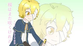 【OLIVER】桜はまた咲くけれど【カバー】