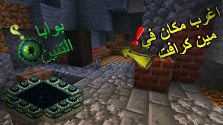 ليث كرافت البحث عن بوبا التنين? وجدت اغرب مكان في مين كرافت?7 LAES craft